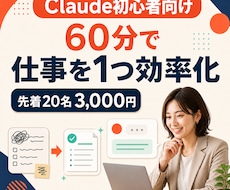 Claudeであなたの仕事を1つ効率化します イメージ1