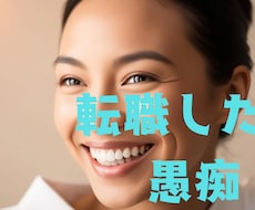 転職の悩み聞きます イメージ1