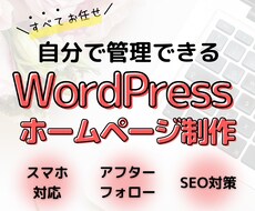 WordPressで更新可能なホームページ作ります
