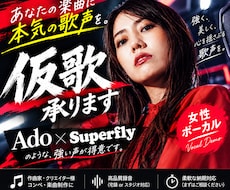 Ado系、ストロングボイスで仮歌、本歌します ★プロの現場実績十分！SNSにも強いシンガーが対応します！★