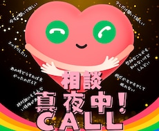 真夜中CALL！！安心して眠れるまで聞きます イメージ1