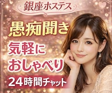 銀座ホステスが誰かと話したい！にお付き合いします イメージ1