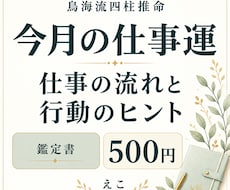 今月の仕事運と活かし方を四柱推命で鑑定します イメージ1