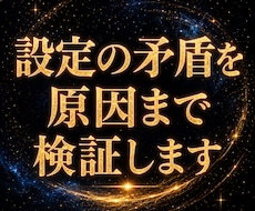 世界観・設定の矛盾を原因まで検証します 設定の矛盾・時系列・因果関係を第三者視点で徹底検証