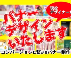 現役デザイナーが訴求に繋がるバナーを作成します