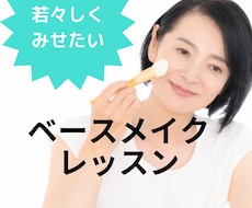 40代プチプラ、ベースメイク コツ教えます