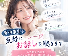 男性限定|気軽にお話しを聴きます イメージ1