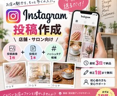 店舗・サロン向けInstagram投稿を作成します イメージ1