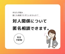 公認心理師があなたの対人関係の悩みお聞きします イメージ1