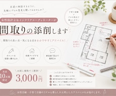 女性建築士&インテリアコーディネーターが添削します 「これでいい？」を気軽に聞ける、間取りのセカンドオピニオン