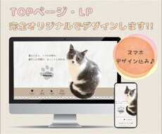 TOPページ・LP★完全オリジナルでデザインします スマホデザイン込み♪修正10回まで無料★先着10名様限定！