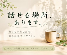 あなたらしく話せるお話し相手になります イメージ1