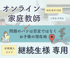 継続生様専用商品・オンライン家庭教師をします 【45分授業×4コマ】お子様の「自分で解ける」をサポート！