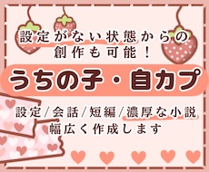 うちの子・自カプの設定/会話/短編/小説作成します キャラクター設定創作から設定の深掘り、濃厚な小説創作まで対応