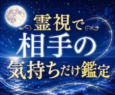 霊視で相手の気持ちだけ鑑定します イメージ1