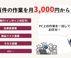 毎月の定型作業を代行します イメージ1