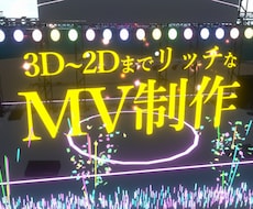 歌みたMV【初回割引有】《3Dっぽく可》制作します イメージ1