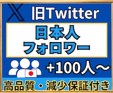 X(旧Twitter)　日本人フォロワー増やします ★高品質★X(Twitter)日本人フォロワー＋100人★
