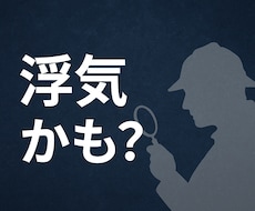 小さな違和感を探偵が一緒に整理します