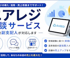 エアレジ×AI導入なんでも相談ます 現場目線でエアレジフル活用させます