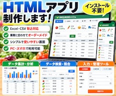 業務効率化HTMLアプリをオーダーメイド開発します Excel・CSVの集計や管理業務を便利なアプリに！