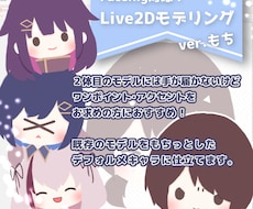 もちっと！Live2Dデフォルメモデルを作ります イラストからお作りします！既存モデルのデフォルメ化もOK！