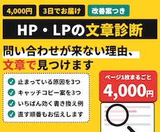 問い合わせが来ないHP・LPの文章を診断します 改善案つき｜営業20年の目線で、お客様が止まる所を見つけます