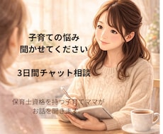 子育てで悩んでいるママのお話チャットで聞きます イメージ1