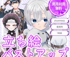 商用利用無料！バストアップ・立ち絵作成いたします IRIAM対応作成可能・１枚絵やアイコンに！