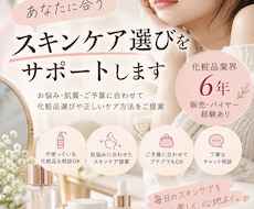 あなたに合うスキンケア選びをお手伝いします 「化粧品業界6年の経験でスキンケア選びをサポート