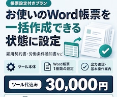 Word帳票の一括作成ツールを設定して納品します ツール代込み。お使いのWord帳票1種類を設定