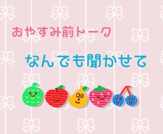 寝る前トーク！なんでも聴きます 男性女性どちらでも受付可能です