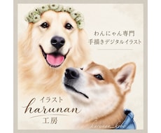 手描きデジタルで世界に一つの犬猫似顔絵を制作します イメージ1