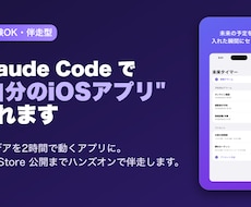 ClaudeCodeでiOSアプリを作ります イメージ1