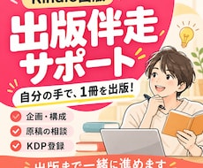 自力で進めるKindle出版を伴走サポートします 企画・原稿・KDP登録まで！出版社の編集者が30日間支援