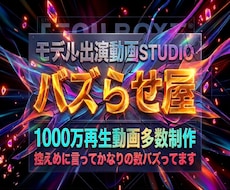 7億人が大注目のモデルを活用した動画を提供致します ヒット商品サービス多数誕生/1000万再生多数/ココナラ三冠