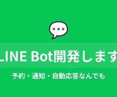 LINE Bot開発します｜AI連携対応ます イメージ1