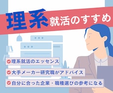 大手研究職が理系就活のエッセンスを伝授します イメージ1