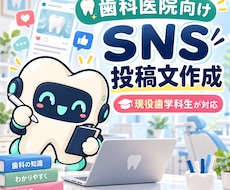 歯科医院のSNS投稿文を歯学科生が作成します イメージ1