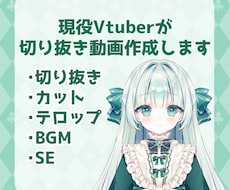 Vtuberさんの切り抜き動画作ります 現役Vtuberが切り抜き動画を作成します！shortsも可