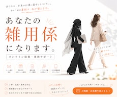起業家さんの裏側を支えるオンライン秘書をします イメージ1