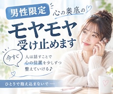 男性限定♡本音も秘密も優しく受け止めます イメージ1