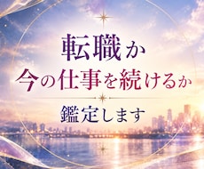 転職するか・今の仕事を続けるか鑑定します イメージ1