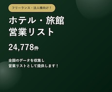 ホテル・旅館2.4万件の営業リストをご提供します 0.081円/件～　テレアポ営業にそのまま使えます