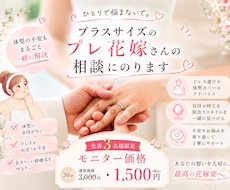プラスサイズのプレ花嫁さんのお話を聞きます イメージ1