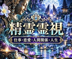 バリで培った精霊霊視で悩みの奥にある真実を占います 恋愛・仕事・人間関係・金運・人生など｜願望成就へ導きます