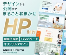 評価5.0★｜Studioで高品質HPを制作します デザインから Studio実装・公開まで。一気におまかせ！