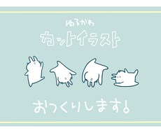 ゆるくてかわいいカットイラスト描きます ワンポイントほしい方！お気軽にご相談ください♪