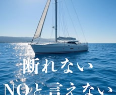 断れない！NOと言えない人のお聴きします 人間関係でなぜ苦しむかを明確にして負のループから抜けます