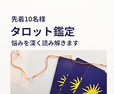 先着10名・タロットで悩みを深く読み解きます イメージ1